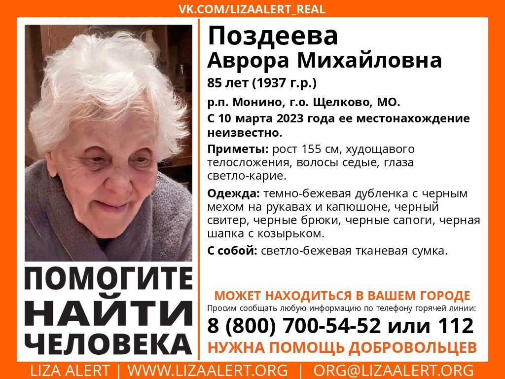 Внимание! Помогите найти человека!nПропала #Поздеева Аврора Михайловна, 85 лет,nг