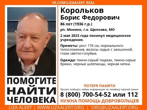 Внимание! Помогите найти человека!nПропал #Корольков Борис Федорович, 86 лет, р