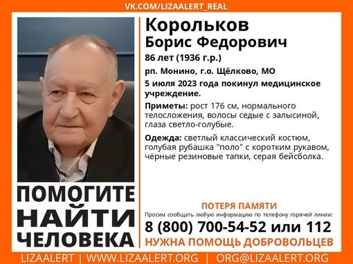 нимание! Помогите найти человека!
Пропал #Корольков Борис Федорович, 86 лет,
рп