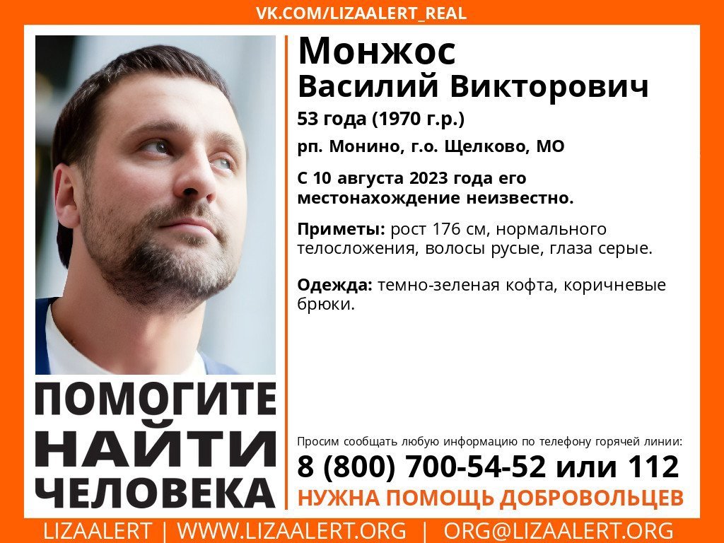 Внимание! Помогите найти человека!
Пропал #Монжос Василий Викторович, 53 года,
рп